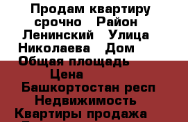 Продам квартиру срочно › Район ­ Ленинский › Улица ­ Николаева › Дом ­ 6 › Общая площадь ­ 50 › Цена ­ 1 790 - Башкортостан респ. Недвижимость » Квартиры продажа   . Башкортостан респ.